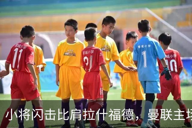 小将闪击比肩拉什福德，曼联主场痛失好局，2-3不敌布莱顿吞2连败
